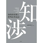 知的財産権と渉外民事訴訟 [単行本]