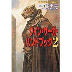 グイン・サーガ・ハンドブック〈2〉(ハヤカワ文庫JA) [文庫]