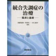 統合失調症の治療－臨床と基礎 [単行本]