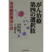 がん治療第四の選択肢―免疫細胞療法とは [単行本]