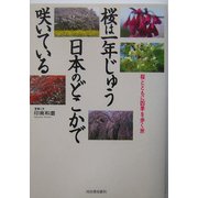 桜は一年じゅう日本のどこかで咲いている―桜とともに四季を歩く旅 [単行本]
