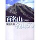 百名山以外の名山50 [単行本]