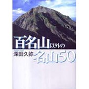 百名山以外の名山50 [単行本]