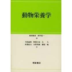 動物栄養学 [単行本]