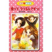恋って、うつるんですっ!―愛蔵版 ラブ偏差値〈6〉 [全集叢書]