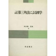 第三角法による図学 三訂新版 [単行本]