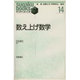 数え上げ数学(すうがくぶっくす〈14〉) [全集叢書]