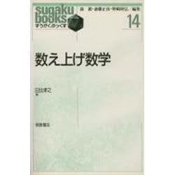 数え上げ数学(すうがくぶっくす〈14〉) [全集叢書]