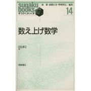 数え上げ数学(すうがくぶっくす〈14〉) [全集叢書]