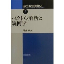 講座 数学の考え方〈5〉ベクトル解析と幾何学 [全集叢書]