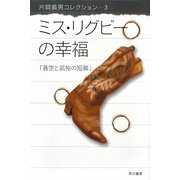 ミス・リグビーの幸福―蒼空と孤独の短篇(ハヤカワ文庫JA―片岡義男コレクション〈3〉) [文庫]