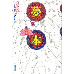 夢の本 新装版 [単行本]