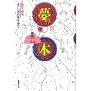 夢の本 新装版 [単行本]