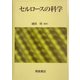 セルロースの科学 [単行本]