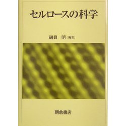 セルロースの科学 [単行本]