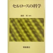 セルロースの科学 [単行本]