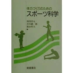体力づくりのためのスポーツ科学 [単行本]