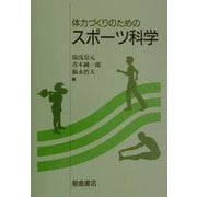 体力づくりのためのスポーツ科学 [単行本]