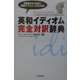 英和イディオム完全対訳辞典 [事典辞典]