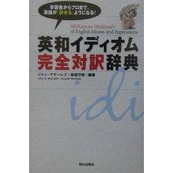 英和イディオム完全対訳辞典 [事典辞典]