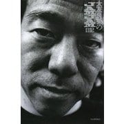 大友良英のJAMJAM日記 [単行本]