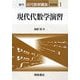 現代代数学演習 復刊 (近代数学講座 演習編〈1〉) [全集叢書]