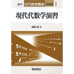 現代代数学演習 復刊 (近代数学講座 演習編〈1〉) [全集叢書]