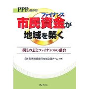 PPPの進歩系 市民資金が地域を築く―市民の志とファイナンスの融合 [単行本]