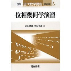 位相幾何学演習 復刊 (近代数学講座 演習編〈5〉) [全集叢書]