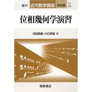 位相幾何学演習 復刊 (近代数学講座 演習編〈5〉) [全集叢書]