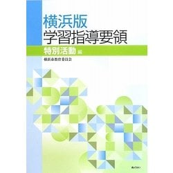 ヨドバシ.com - 横浜版学習指導要領 特別活動編 [単行本] 通販【全品