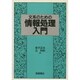 文系のための情報処理入門 [単行本]