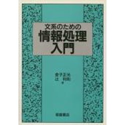文系のための情報処理入門 [単行本]