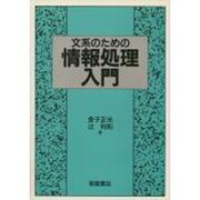 文系のための情報処理入門 [単行本]