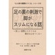 足の裏の刺激で脚がスリムになる話―美しい姿勢とスタイルは健全な心をつくる(「心と体の健康をつくる」シリーズ〈6〉) [単行本]