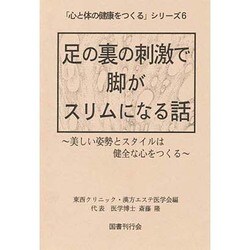 足の裏の刺激で脚がスリムになる話―美しい姿勢とスタイルは健全な心をつくる(「心と体の健康をつくる」シリーズ〈6〉) [単行本]