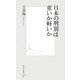 日本の刑罰は重いか軽いか(集英社新書) [新書]
