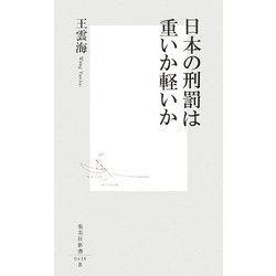 日本の刑罰は重いか軽いか(集英社新書) [新書]