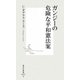 ガンジーの危険な平和憲法案(集英社新書) [新書]
