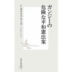 ガンジーの危険な平和憲法案(集英社新書) [新書]