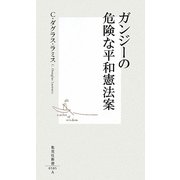 ガンジーの危険な平和憲法案(集英社新書) [新書]