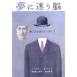 夢に迷う脳―夜ごと心はどこへ行く? [単行本]