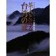 茶人と巡る台湾の旅(アジアの新しい旅シリーズ) [単行本]