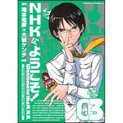 NHKにようこそ! 3（角川コミックス・エース 98-4） [コミック]