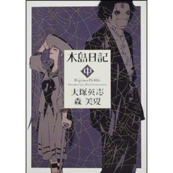 木島日記 中（角川コミックス・エース 125-4） [コミック]