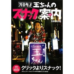 ヨドバシ.com - 浅草キッド玉ちゃんのスナック案内 [単行本] 通販【全品無料配達】