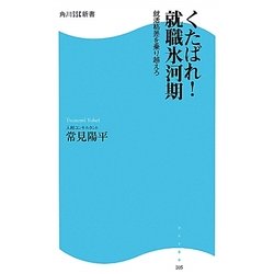 くたばれ!就職氷河期―就活格差を乗り越えろ(角川SSC新書) [新書]