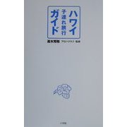 ハワイ子連れ旅行ガイド [単行本]
