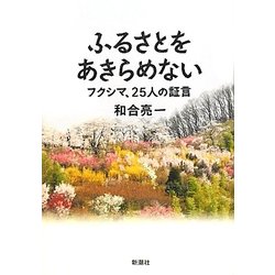 ふるさとをあきらめない―フクシマ、25人の証言 [単行本]