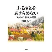 ふるさとをあきらめない―フクシマ、25人の証言 [単行本]